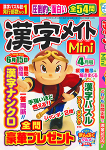 漢字メイトMini　2026年4月号